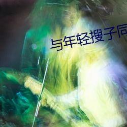 九九国产免,探索国产影视作品的魅力与风采